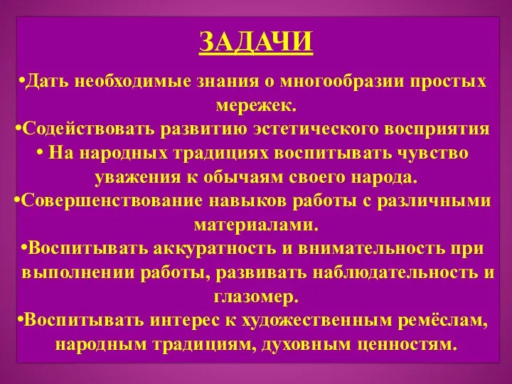 ЗАДАЧИ Дать необходимые знания о многообразии простых мережек. Содействовать развитию эстетического восприятия