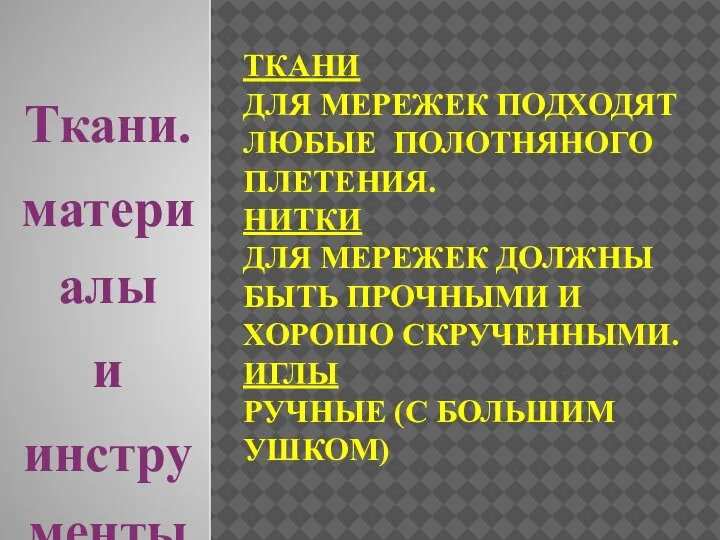 ТКАНИ ДЛЯ МЕРЕЖЕК ПОДХОДЯТ ЛЮБЫЕ ПОЛОТНЯНОГО ПЛЕТЕНИЯ. НИТКИ ДЛЯ МЕРЕЖЕК ДОЛЖНЫ БЫТЬ