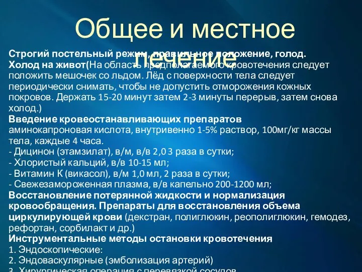 Общее и местное лечение Строгий постельный режим, правильное положение, голод. Холод на