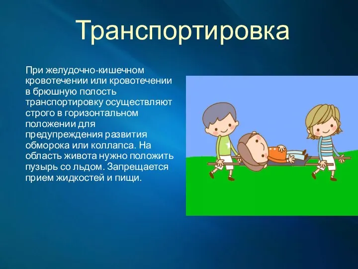 Транспортировка При желудочно-кишечном кровотечении или кровотечении в брюшную полость транспортировку осуществляют строго