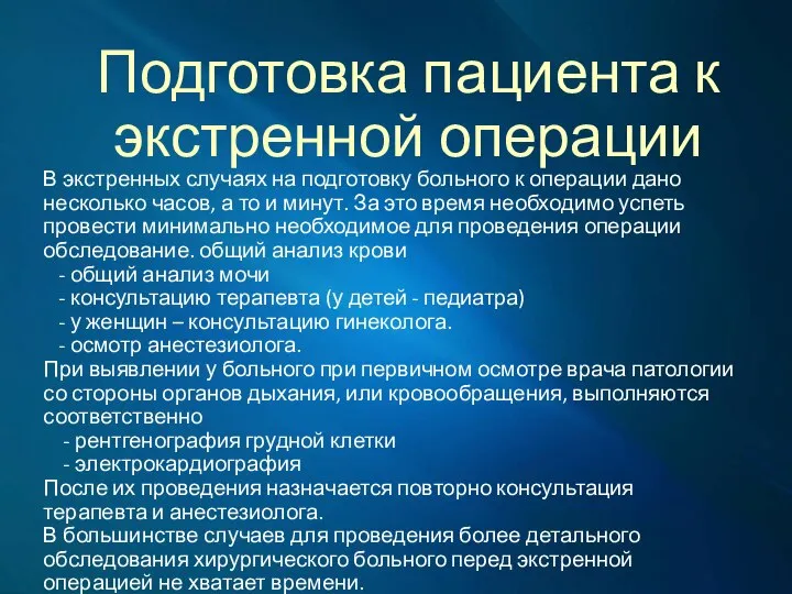 Подготовка пациента к экстренной операции В экстренных случаях на подготовку больного к