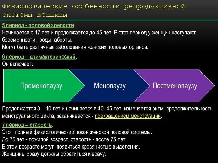 5 период - половой зрелости. Начинается с 17 лет и продолжается до