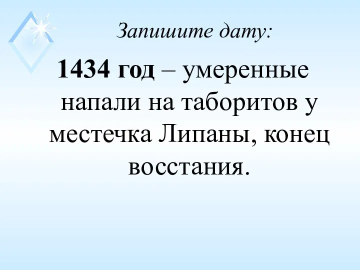 Запишите дату: 1434 год – умеренные напали на таборитов у местечка Липаны, конец восстания.