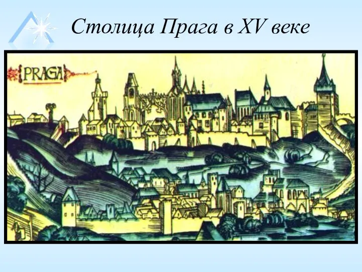 Столица Прага в XV веке