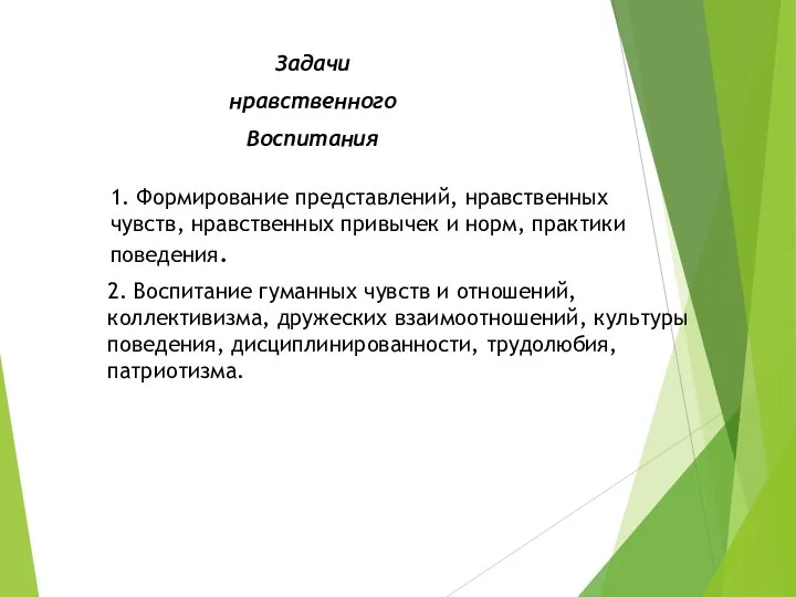 2. Воспитание гуманных чувств и отношений, коллективизма, дружеских взаимоотношений, культуры поведения, дисциплинированности,