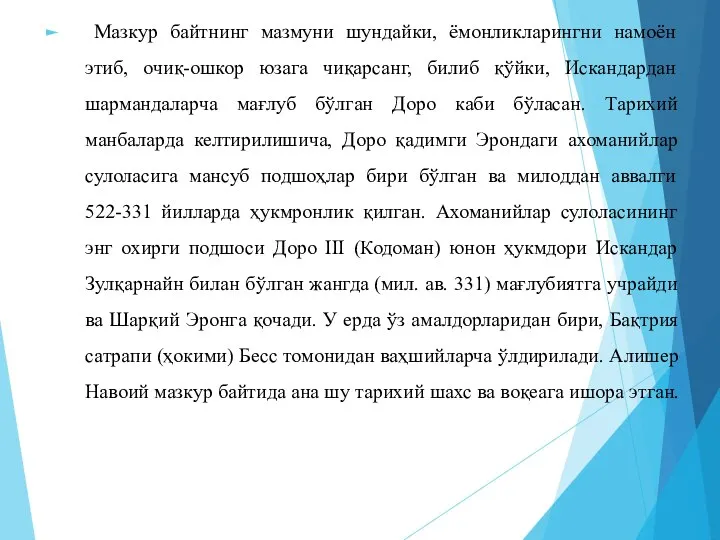 Мазкур байтнинг мазмуни шундайки, ёмонликларингни намоён этиб, очиқ-ошкор юзага чиқарсанг, билиб қўйки,