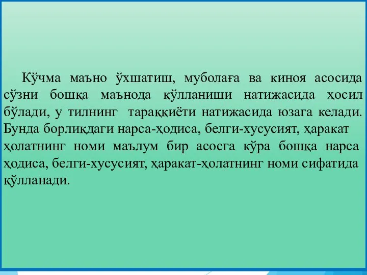 Кўчма маъно ўхшатиш, муболаға ва киноя асосида сўзни бошқа маънода қўлланиши натижасида