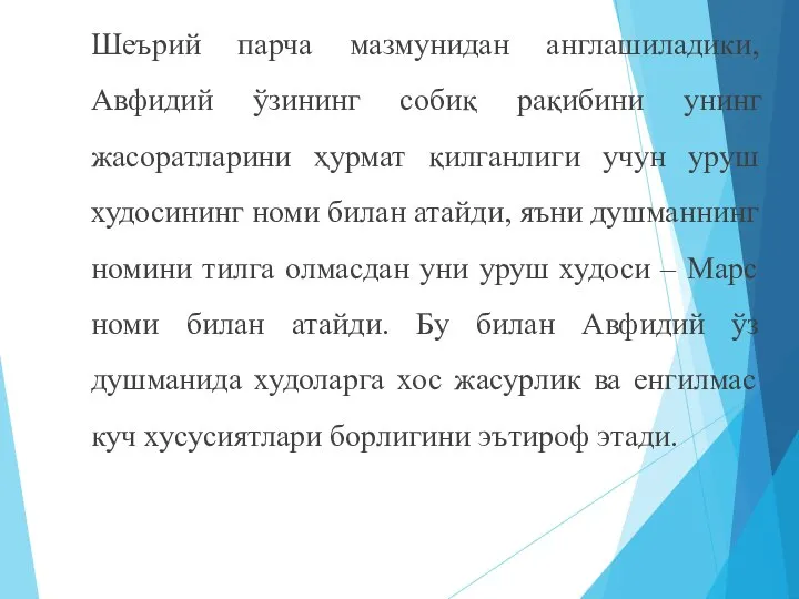 Шеърий парча мазмунидан англашиладики, Aвфидий ўзининг собиқ рақибини унинг жасоратларини ҳурмат қилганлиги