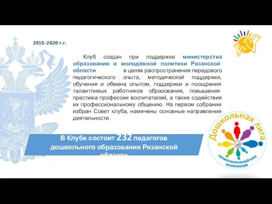 В Клубе состоит 232 педагогов дошкольного образования Рязанской области 2015-2020 г.г. Клуб