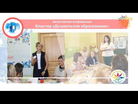 Августовская конференция Кластер «Дошкольное образование»
