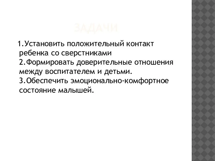 ЗАДАЧИ 1.Установить положительный контакт ребенка со сверстниками 2.Формировать доверительные отношения между воспитателем