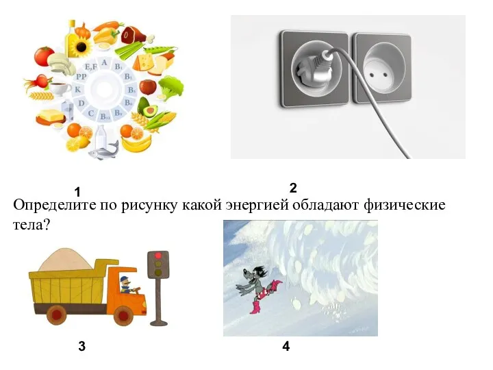 1 4 3 2 Определите по рисунку какой энергией обладают физические тела?