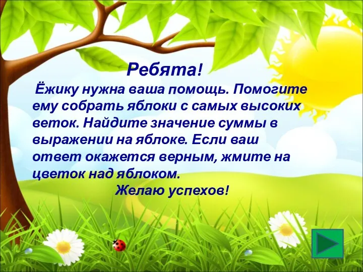 Ребята! Ёжику нужна ваша помощь. Помогите ему собрать яблоки с самых высоких