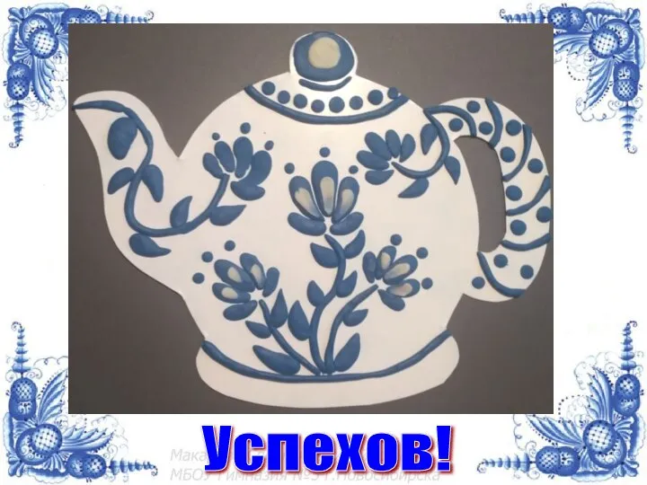 Успехов!