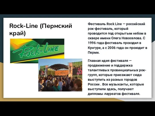 Rock-Line (Пермский край) Фестиваль Rock Line — российский рок-фестиваль, который проводится под