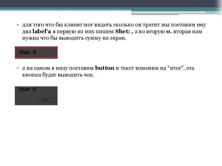 для того что бы клиент мог видеть сколько он тратит мы поставим