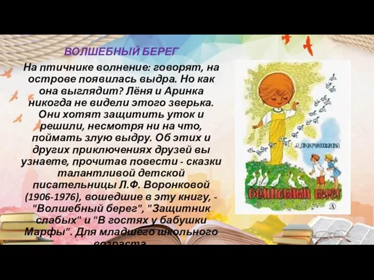 ВОЛШЕБНЫЙ БЕРЕГ На птичнике волнение: говорят, на острове появилась выдра. Но как