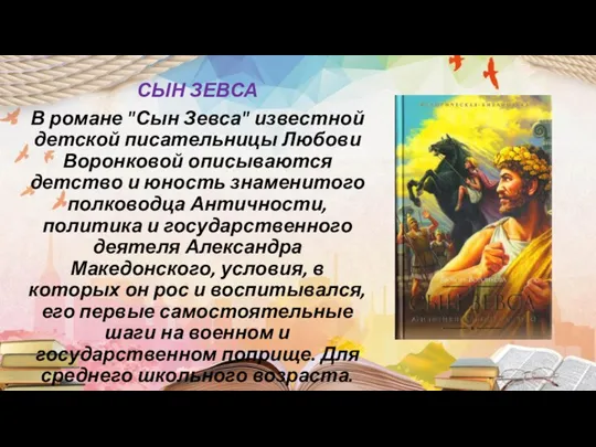 СЫН ЗЕВСА В романе "Сын Зевса" известной детской писательницы Любови Воронковой описываются