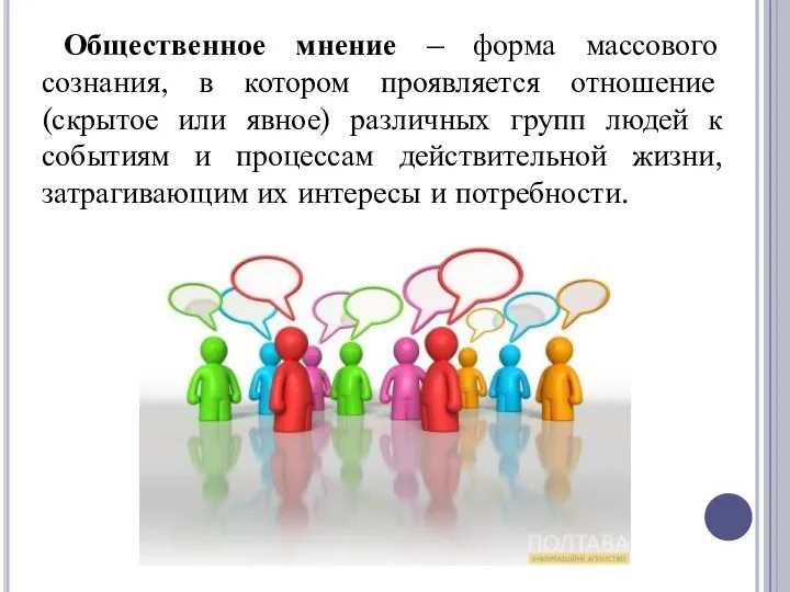 Общественное мнение – форма массового сознания, в котором проявляется отношение (скрытое или