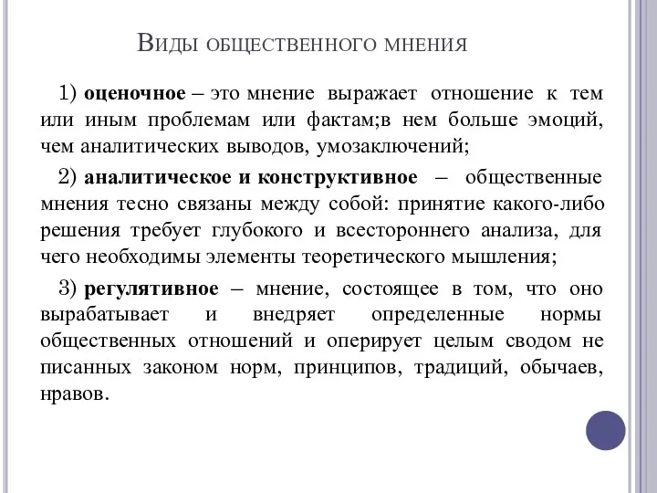 Виды общественного мнения 1) оценочное – это мнение выражает отношение к тем