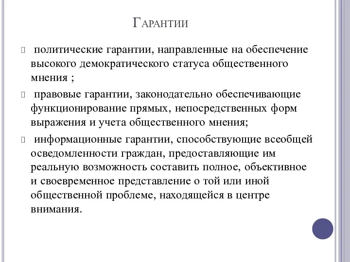 Гарантии политические гарантии, направленные на обеспечение высокого демократического статуса общественного мнения ;