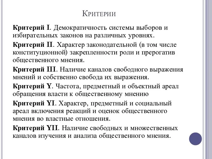 Критерии Критерий I. Демократичность системы выборов и избирательных законов на различных уровнях.