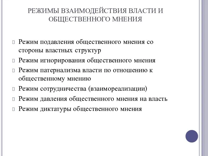 РЕЖИМЫ ВЗАИМОДЕЙСТВИЯ ВЛАСТИ И ОБЩЕСТВЕННОГО МНЕНИЯ Режим подавления общественного мнения со стороны