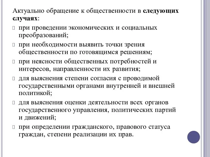 Актуально обращение к общественности в следующих случаях: при проведении экономических и социальных