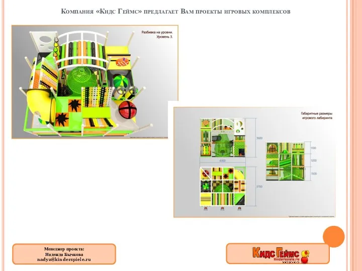 Компания «Кидс Геймс» предлагает Вам проекты игровых комплексов Менеджер проекта: Надежда Бычкова nadya@kinderspiele.ru