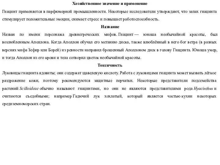 Хозяйственное значение и применение Гиацинт применяется в парфюмерной промышленности. Некоторые исследователи утверждают,