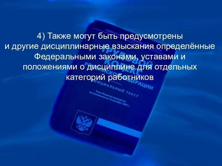 4) Также могут быть предусмотрены и другие дисциплинарные взыскания определённые Федеральными законами,