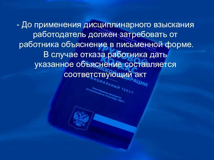 - До применения дисциплинарного взыскания работодатель должен затребовать от работника объяснение в