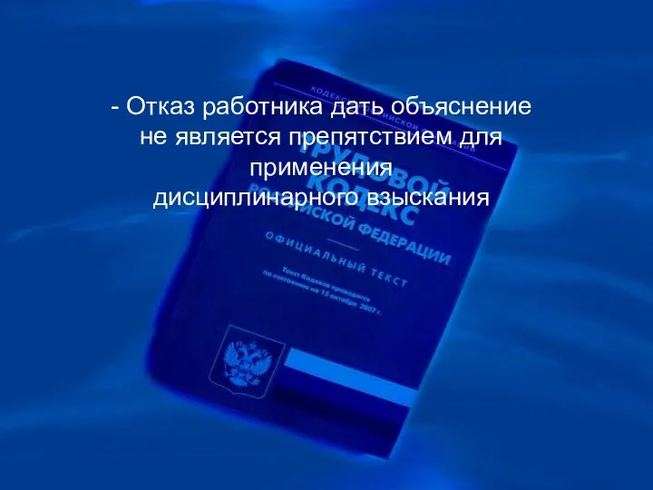 - Отказ работника дать объяснение не является препятствием для применения дисциплинарного взыскания