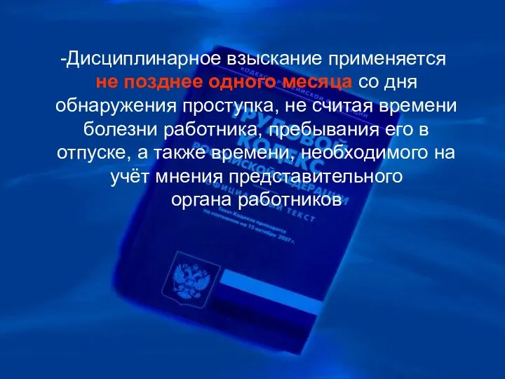 Дисциплинарное взыскание применяется не позднее одного месяца со дня обнаружения проступка, не