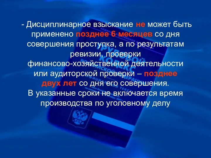 - Дисциплинарное взыскание не может быть применено позднее 6 месяцев со дня