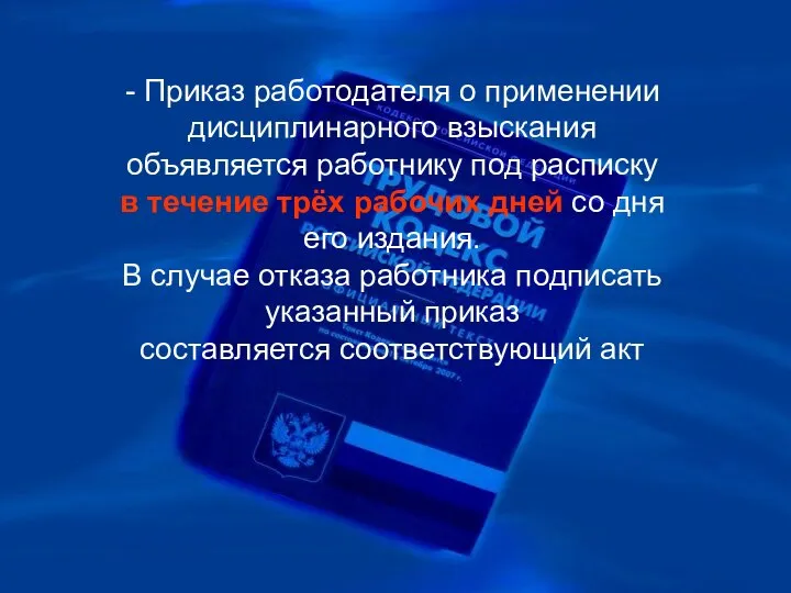 - Приказ работодателя о применении дисциплинарного взыскания объявляется работнику под расписку в