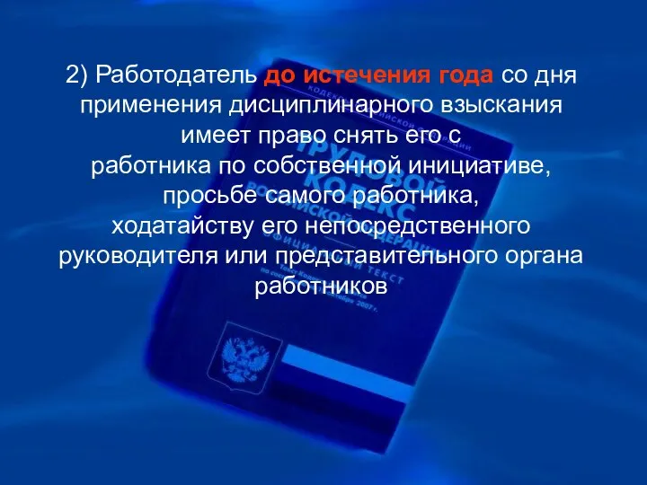 2) Работодатель до истечения года со дня применения дисциплинарного взыскания имеет право