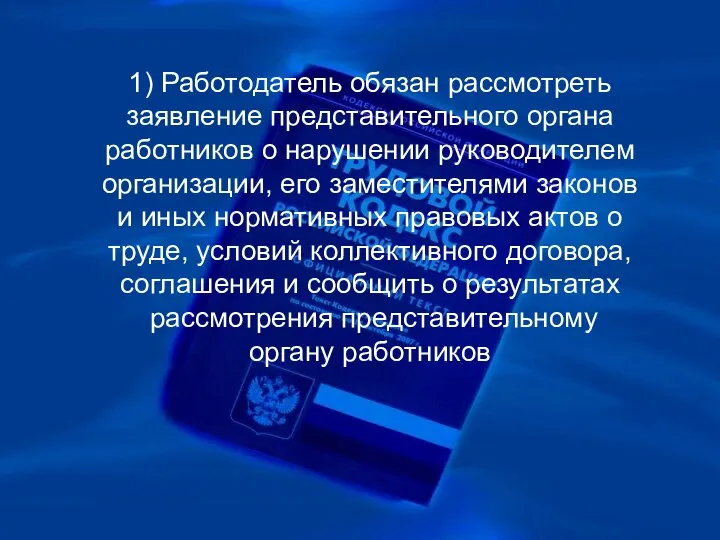 1) Работодатель обязан рассмотреть заявление представительного органа работников о нарушении руководителем организации,