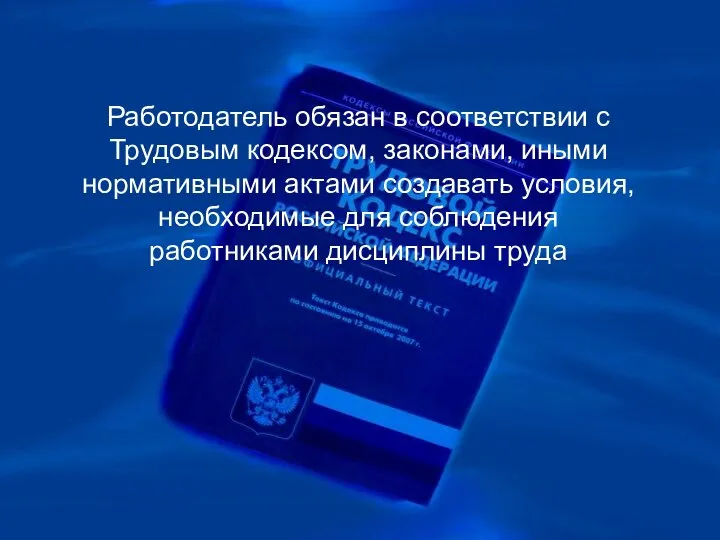 Работодатель обязан в соответствии с Трудовым кодексом, законами, иными нормативными актами создавать