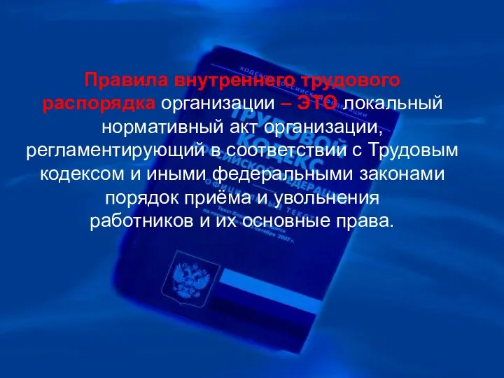 Правила внутреннего трудового распорядка организации – ЭТО локальный нормативный акт организации, регламентирующий