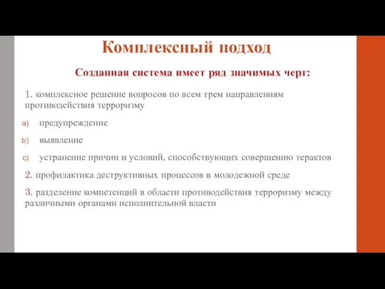 Комплексный подход 1. комплексное решение вопросов по всем трем направлениям противодействия терроризму