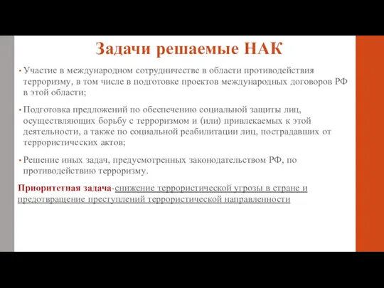 Задачи решаемые НАК Участие в международном сотрудничестве в области противодействия терроризму, в