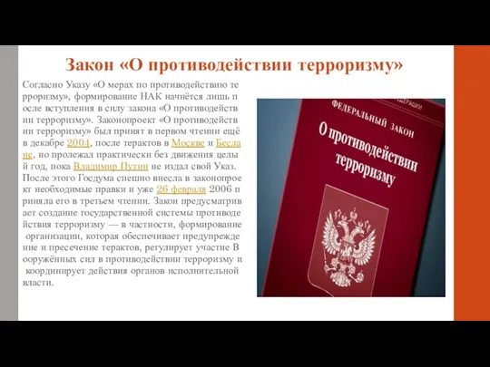 Закон «О противодействии терроризму» Согласно Указу «О мерах по противодействию терроризму», формирование