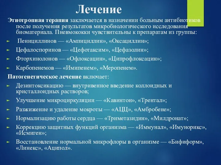 Лечение Этиотропная терапия заключается в назначении больным антибиотиков после получения результатов микробиологического