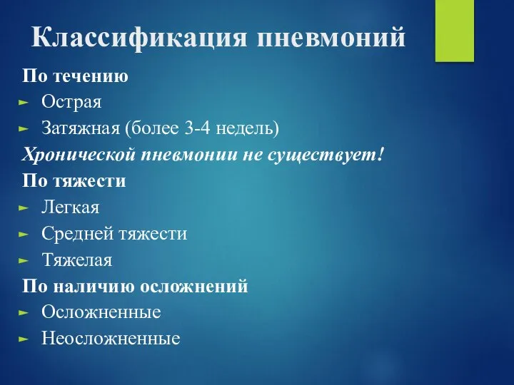 Классификация пневмоний По течению Острая Затяжная (более 3-4 недель) Хронической пневмонии не