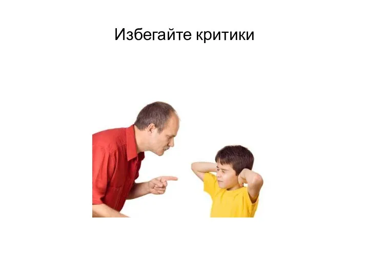 Избегайте критики