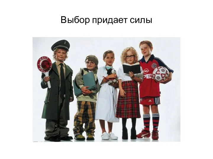 Выбор придает силы