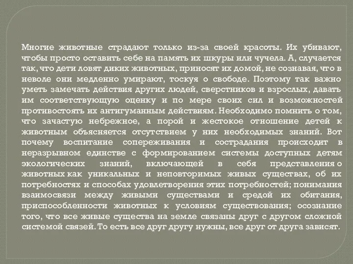 Многие животные страдают только из-за своей красоты. Их убивают, чтобы просто оставить