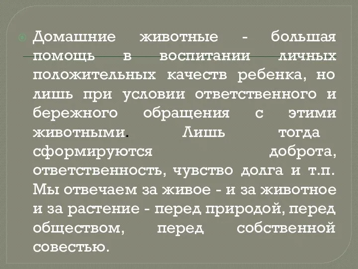 Домашние животные - большая помощь в воспитании личных положительных качеств ребенка, но