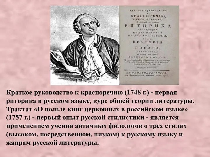 Краткое руководство к красноречию (1748 г.) - первая риторика в русском языке,